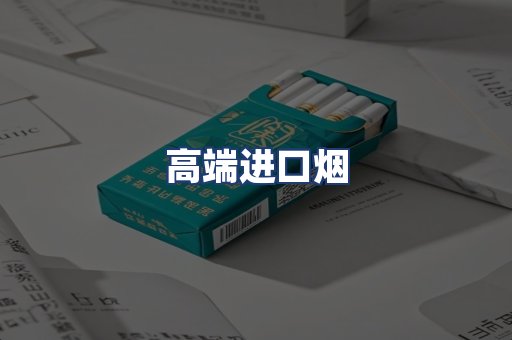 高端进口烟